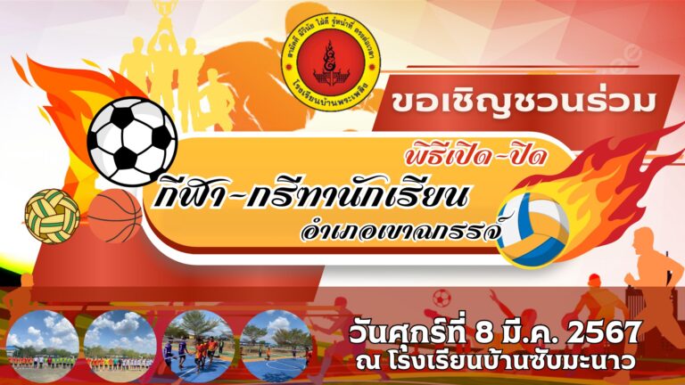 เชิญชวนร่วมชมกีฬานักเรียนอำเภอเขาฉกรรจ์