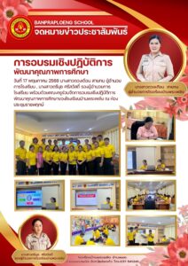 การอบรมเชิงปฏิบัติการพัฒนาคุณภาพการศึกษาโรงเรียนบ้านพระเพลิง