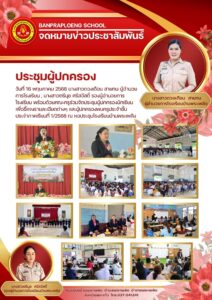 ประชุมผู้ปกครองเปิดเทอม