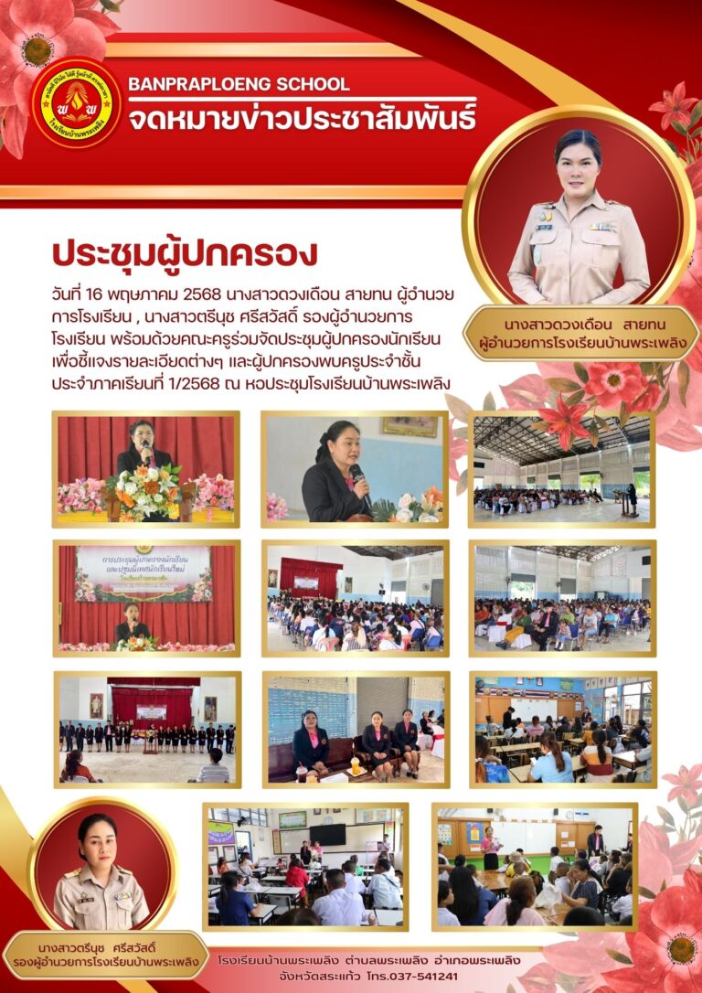 ประชุมผู้ปกครองเปิดเทอม