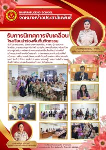 รับการนิเทศการขับเคลื่อนโรงเรียนนำร่องพื้นที่นวัตกรรมจังหวัดสระแก้ว