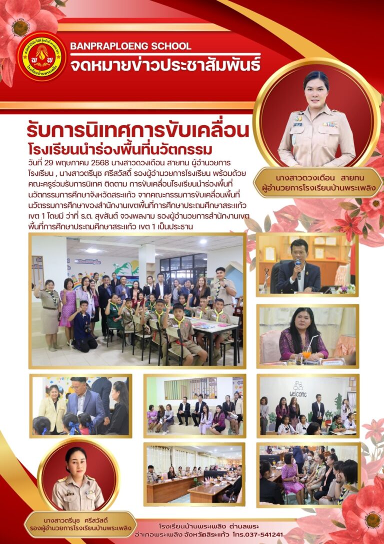 รับการนิเทศการขับเคลื่อนโรงเรียนนำร่องพื้นที่นวัตกรรมจังหวัดสระแก้ว